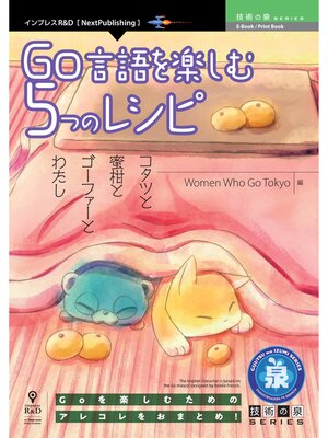 cover image of Go言語を楽しむ5つのレシピ　コタツと蜜柑とゴーファーとわたし